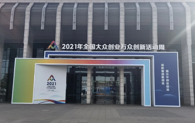 創新創業支撐科技自立自強