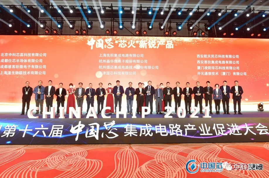 昊芯榮獲2021年“中國芯”集成電路産業促進大會“芯火新銳産品”獎！