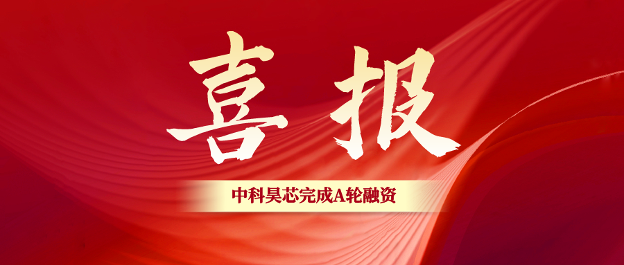 官宣！昊芯完成近億元A輪融資，引入産業資本加速RISC-V DSP落地發展