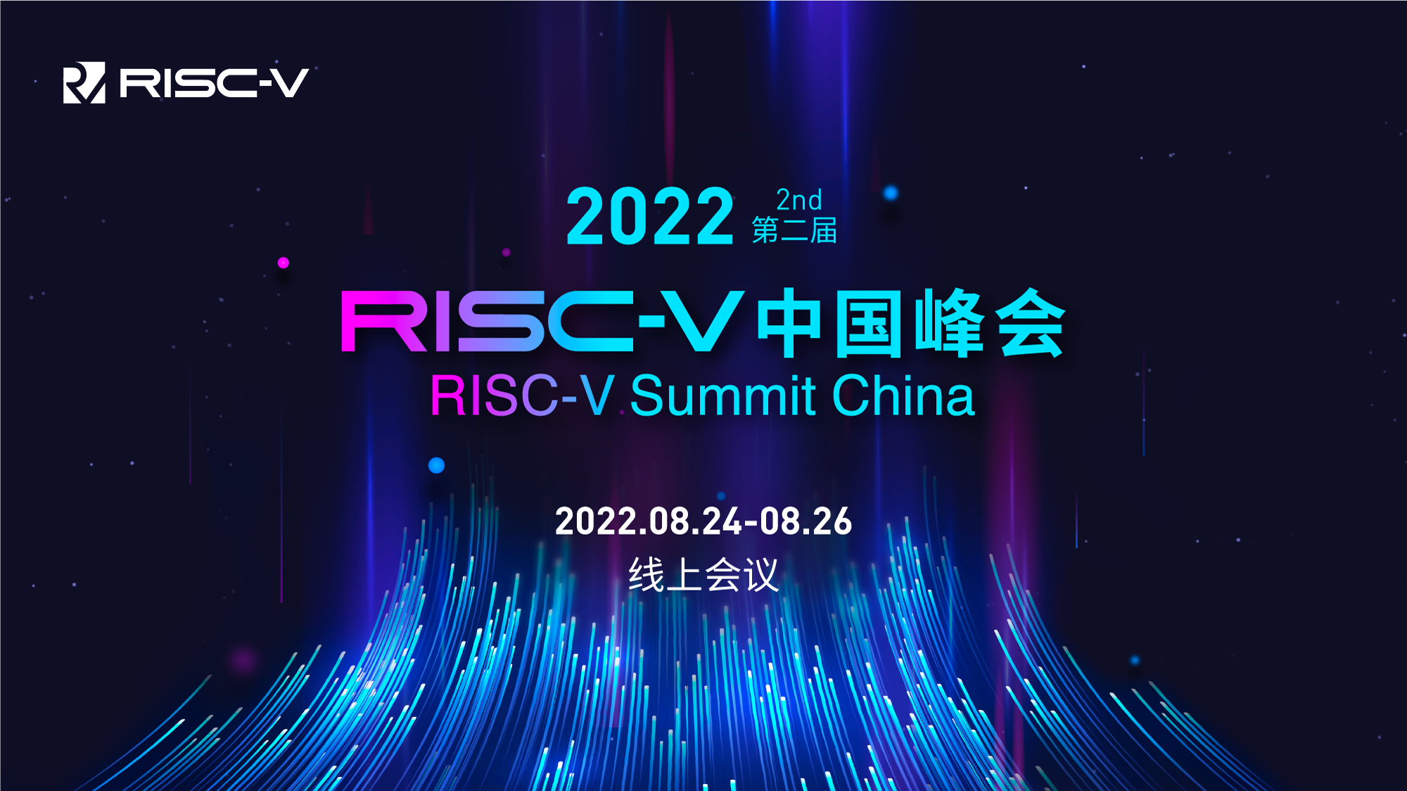 昊芯在2022 RISC-V中國峰會等你來
