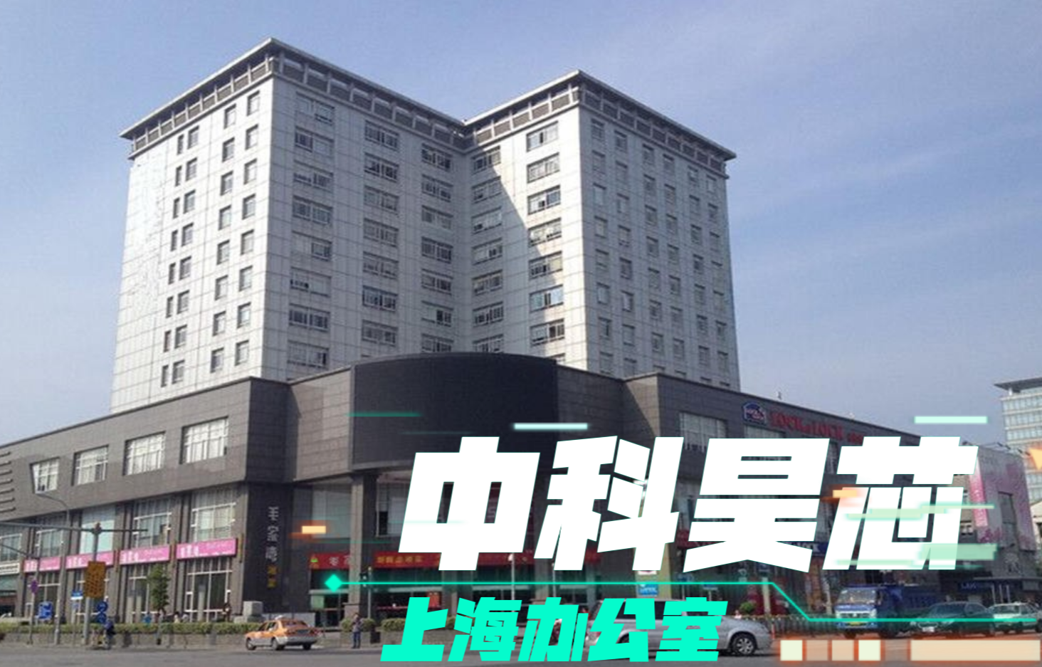喜訊！熱烈慶祝昊芯上海辦公室正式成立！