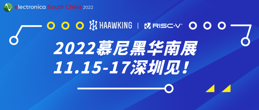 昊芯攜RISC-V DSP 在2022慕尼黑華南展等你來